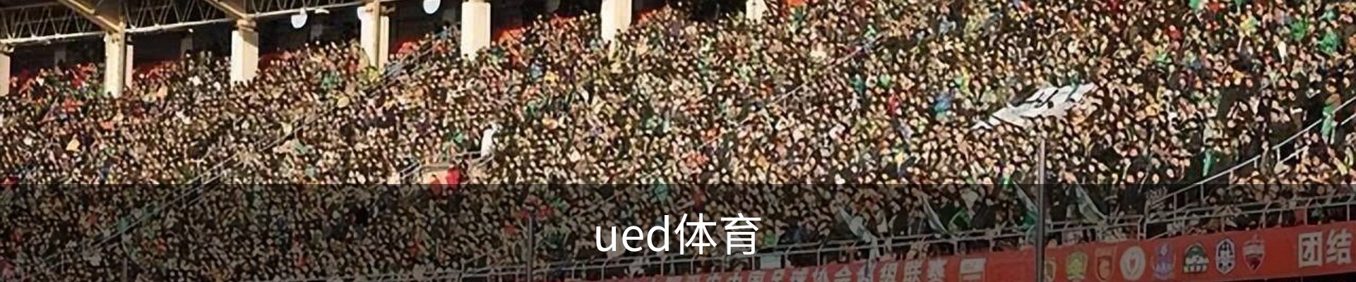 ued体育